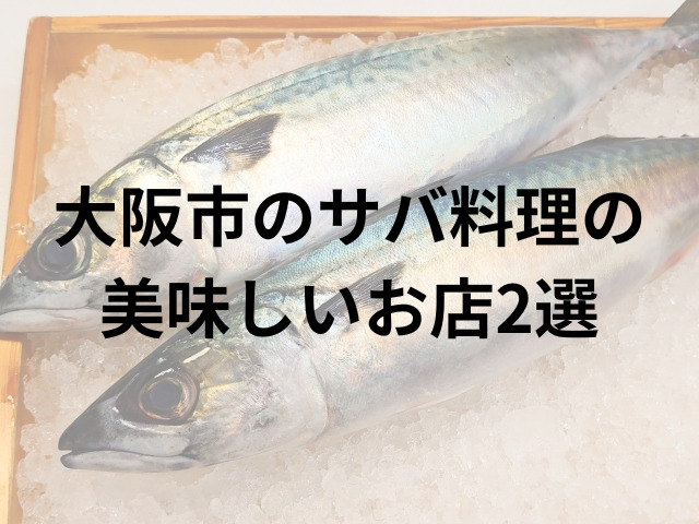 大阪市の サバの美味しいお店2選