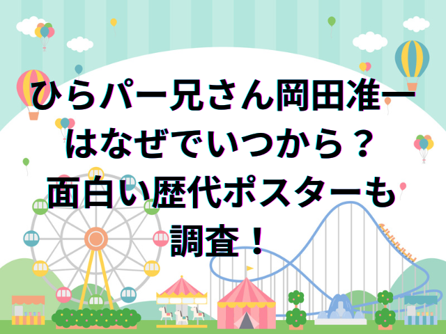 ひらパー兄さん岡田准一はなぜでいつから？面白い歴代ポスターも調査！