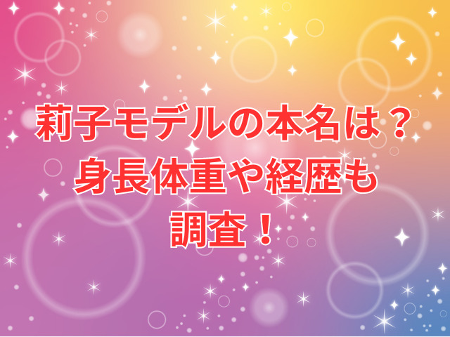 莉子モデルの本名は？身長体重や経歴も調査！