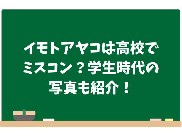 イモトアヤコは高校でミスコン？学生時代の写真も紹介！