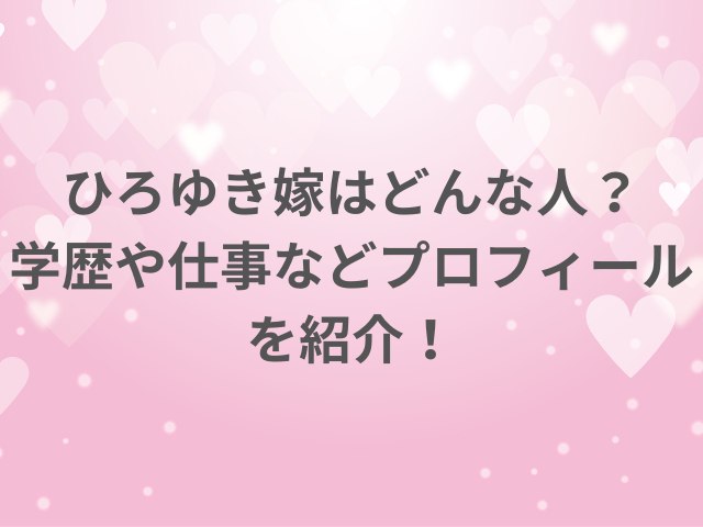 ひろゆき嫁はどんな人？学歴や仕事などプロフィールを紹介！