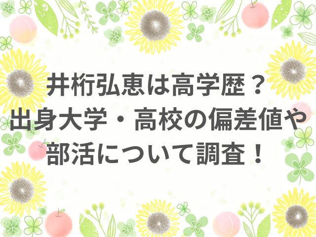 井桁弘恵は高学歴？出身大学・高校の偏差値や部活について調査！