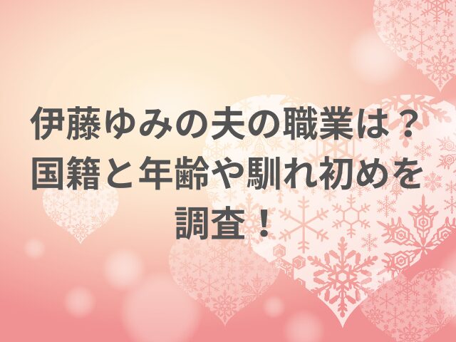 伊藤ゆみの夫の職業は？国籍と年齢や馴れ初めを調査！