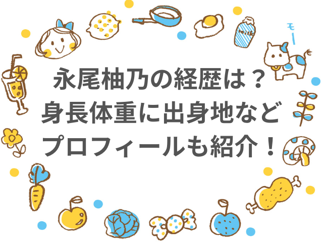 永尾柚乃の経歴は？身長体重に出身地などプロフィールも紹介！