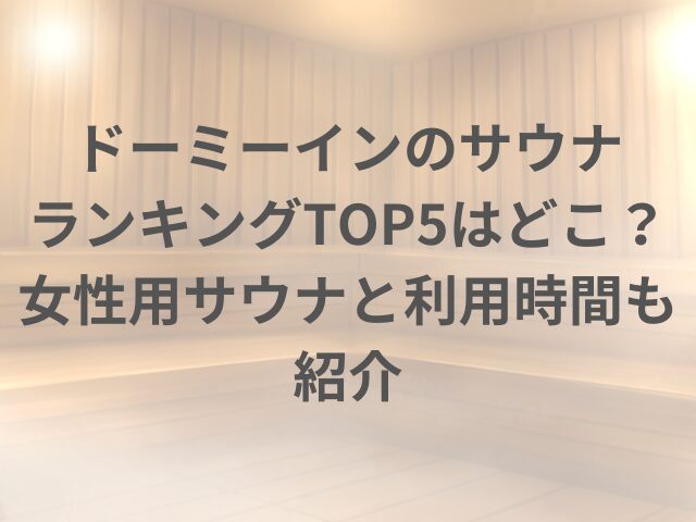 ドーミーインのサウナランキングTOP5はどこ？女性用サウナと利用時間も紹介