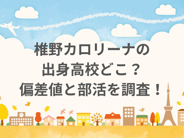 椎野カロリーナの出身高校どこ？偏差値と部活を調査！