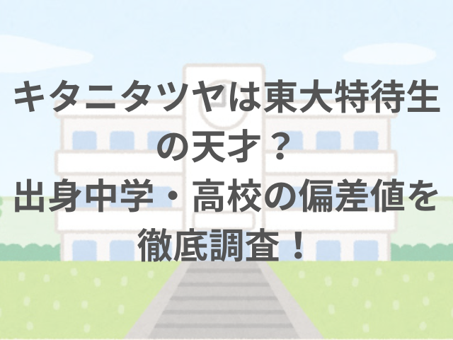 キタニタツヤは東大特待生の天才？出身中学・高校の偏差値を徹底調査！