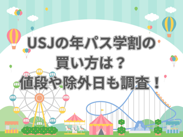 USJの年パス学割の買い方は？値段や除外日も調査！