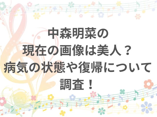 中森明菜の現在の画像は美人？病気の状態や復帰について調査！