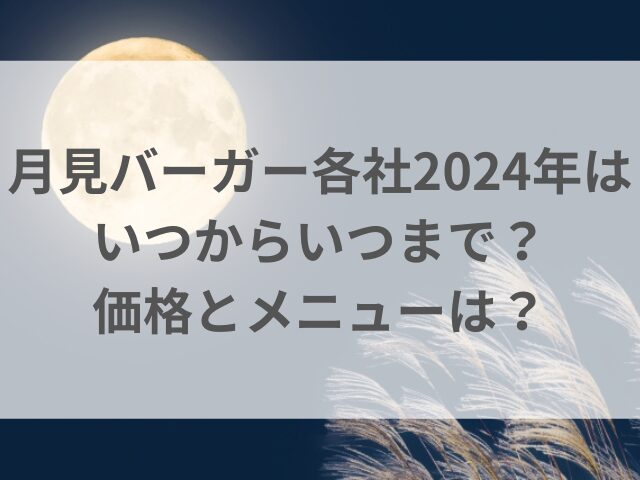 月見バーガー各社2024年はいつからいつまで？価格とメニューは？