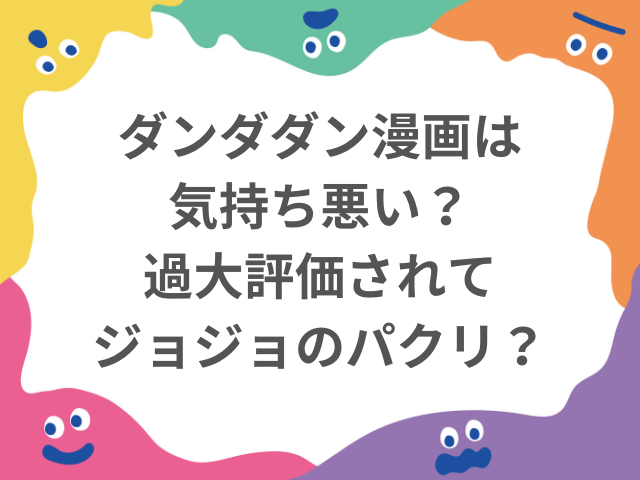 ダンダダン漫画は気持ち悪い？過大評価されてジョジョのパクリ？